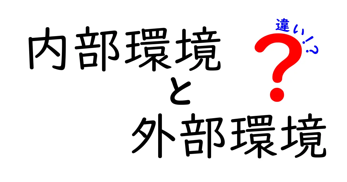 内部環境と外部環境の違いを中学生にも伝わる言葉で解説！身近な例で学ぶポイント