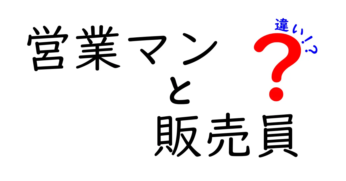 営業マンと販売員の違いを徹底解説—現場のリアルとキャリアの差をわかりやすく