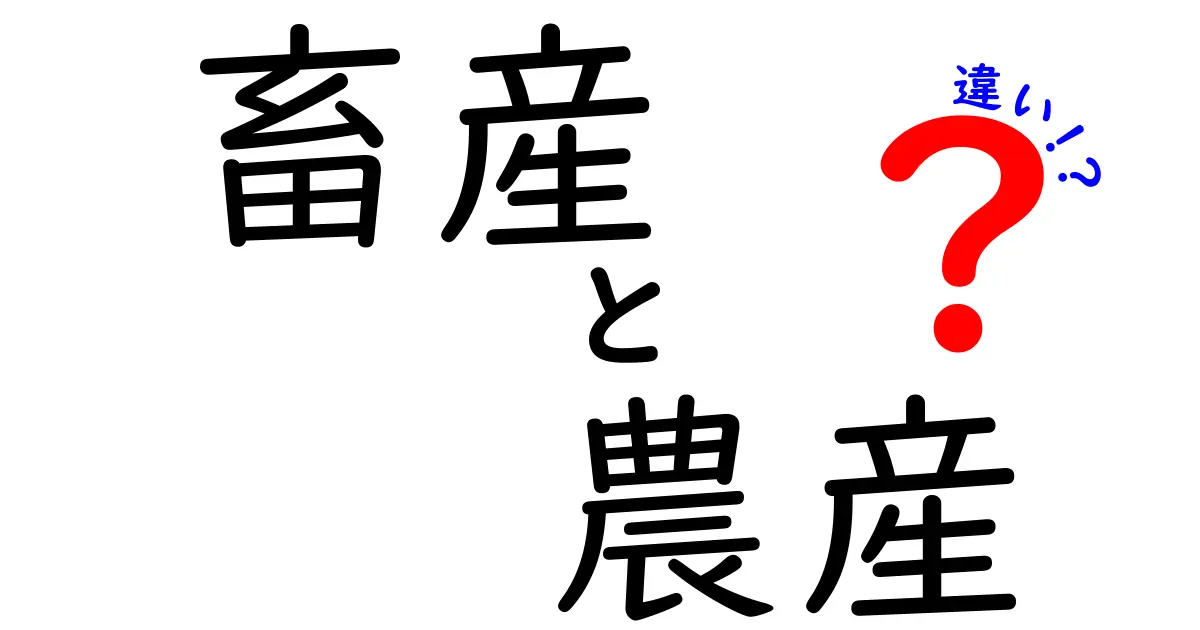 畜産と農産の違いを徹底解説!知って得する基礎知識と見分け方