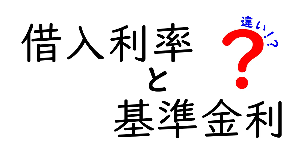借入利率と基準金利の違いをわかりやすく解説！知っておくべきポイントとは？