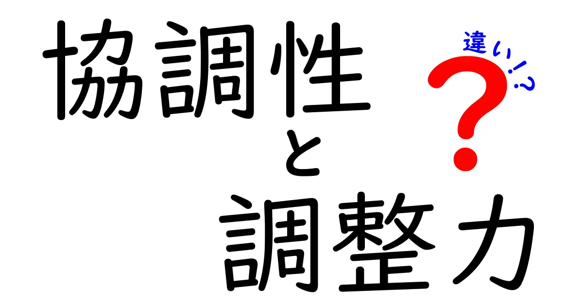 協調性と調整力の違いがよく分かる!場面別に学ぶ実践ガイド