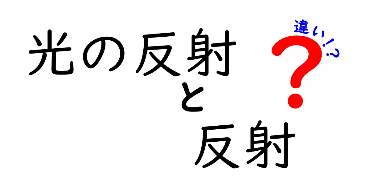 光の反射と反射の違いとは?わかりやすく解説!