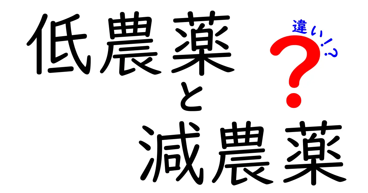 低農薬と減農薬の違いを徹底解説!どちらを選べば安心・お得?