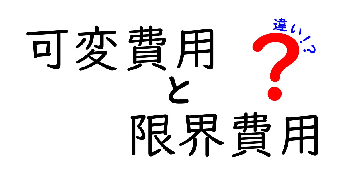 可変費用と限界費用の違いを徹底解説!中学生にもわかる基礎のキソ