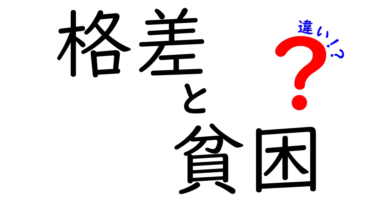 「格差」と「貧困」の違いをわかりやすく解説!見分け方と社会への影響とは?