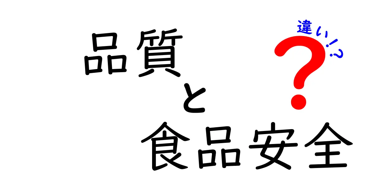 品質と食品安全の違いとは？簡単にわかるポイント解説！