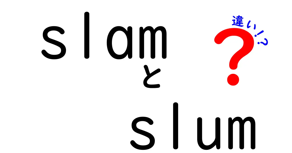 slamとslumの違いを完全解説：意味・発音・使い分けを中学生にもわかる言い方