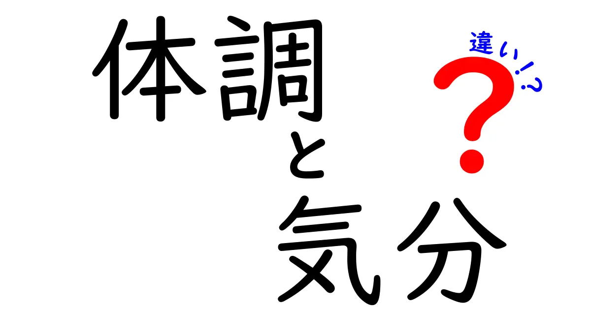 体調と気分の違いとは？誰でもわかる簡単解説ガイド