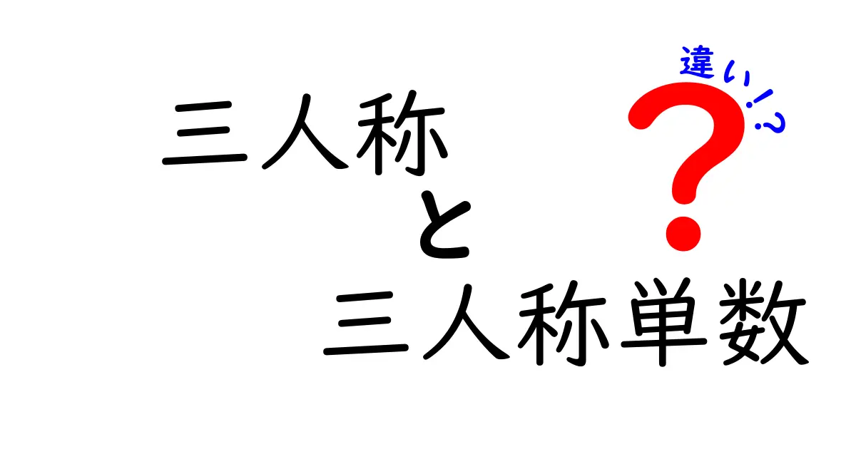 三人称と三人称単数の違いを徹底解説！中学生にも分かるポイントと使い分け