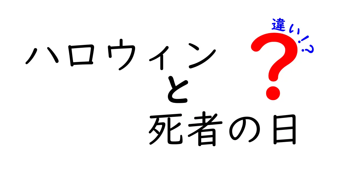 ハロウィンと死者の日の違いを徹底比較!意味・起源・習慣をわかりやすく解説