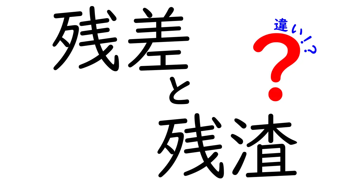 残差と残渣の違いを徹底解説！数字の世界と現場の現れを正しく使い分ける入門ガイド