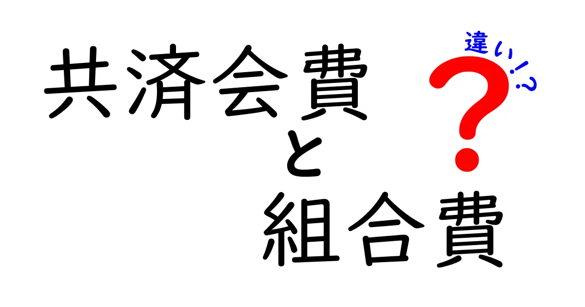 共済会費と組合費の違いを徹底解説！中学生にも分かるやさしい比較ガイド