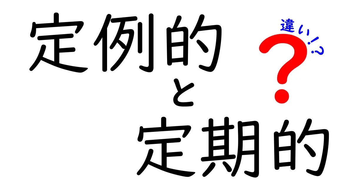 定例的と定期的の違いを正しく使い分けるコツ—日常の誤用を減らす実用ガイド