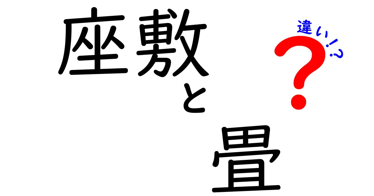 座敷と畳の違いを徹底解説！知っておきたい和室の基本ポイント