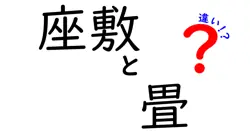 座敷と畳の違いを徹底解説！知っておきたい和室の基本ポイント