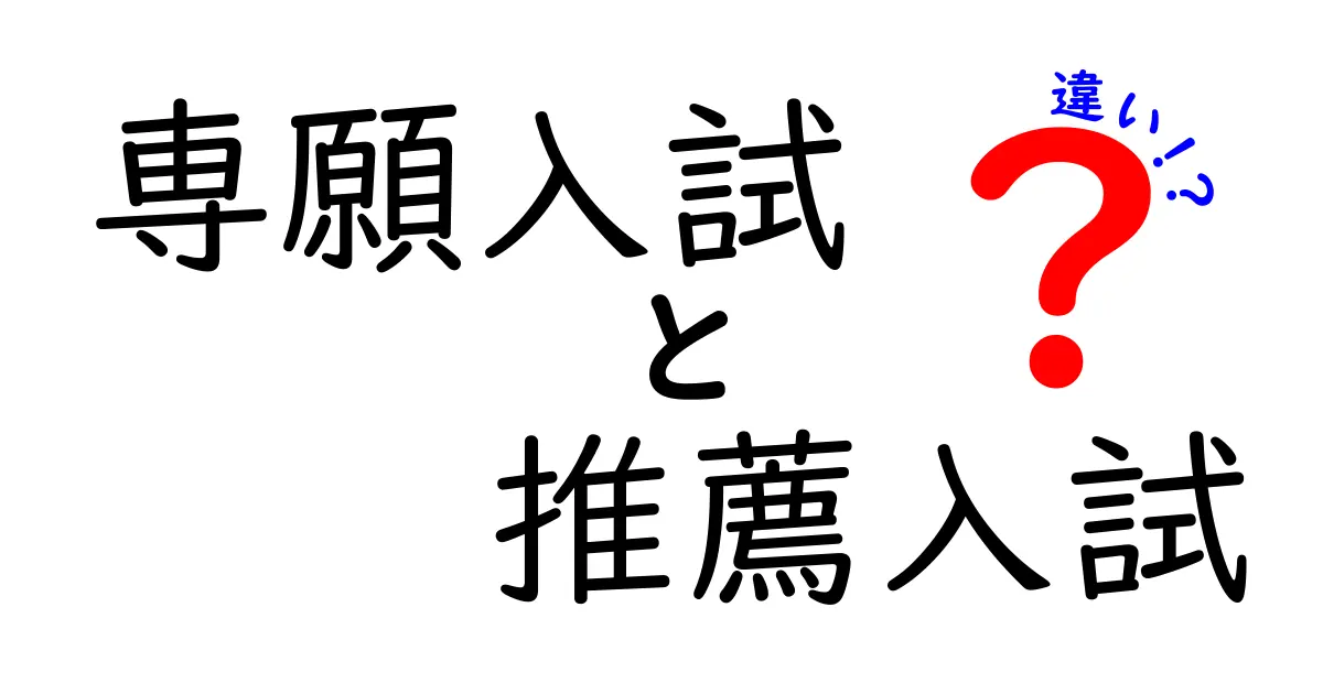 専願入試と推薦入試の違いをわかりやすく解説！進学のポイントとは？