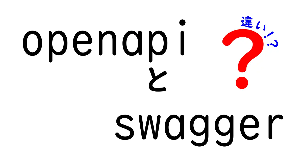 OpenAPIとSwaggerの違いを完全解説:API仕様とツールの使い分けをマスターしよう