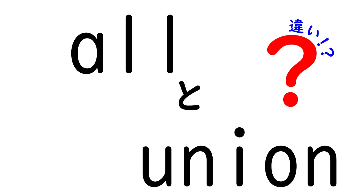 allとunionの違いをわかりやすく解説｜SQLの基礎から使い分けまで