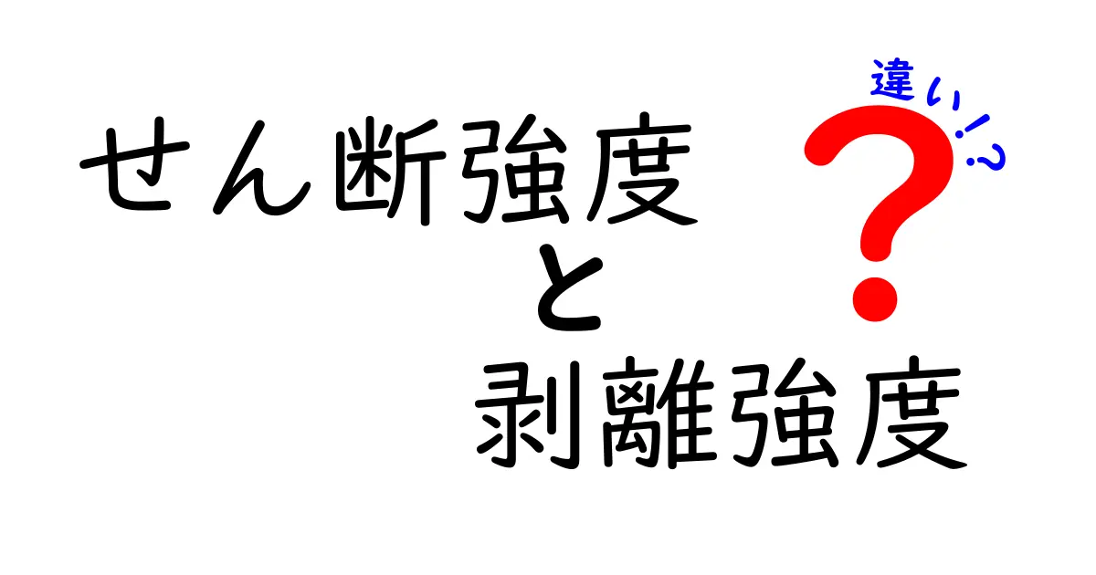 せん断強度と剥離強度の違いを徹底解説!中学生でもわかる強度の基本