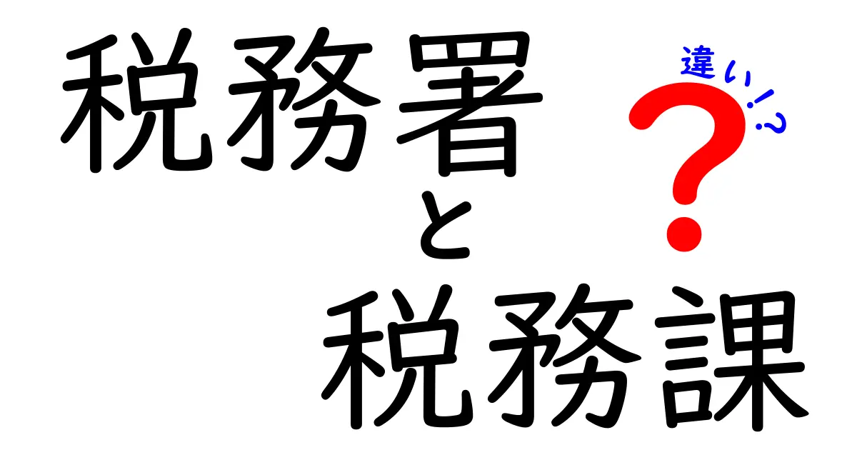税務署と税務課の違いとは?わかりやすく解説!