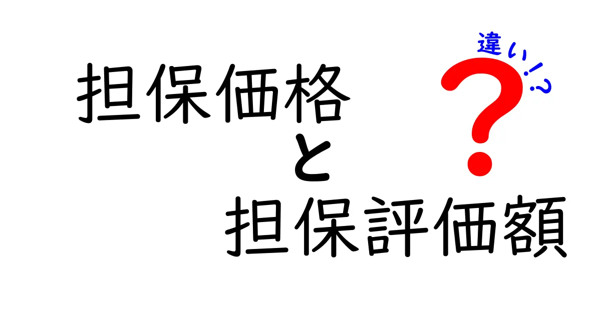 担保価格と担保評価額の違いをわかりやすく解説！銀行融資の落とし穴を避ける3つのポイント
