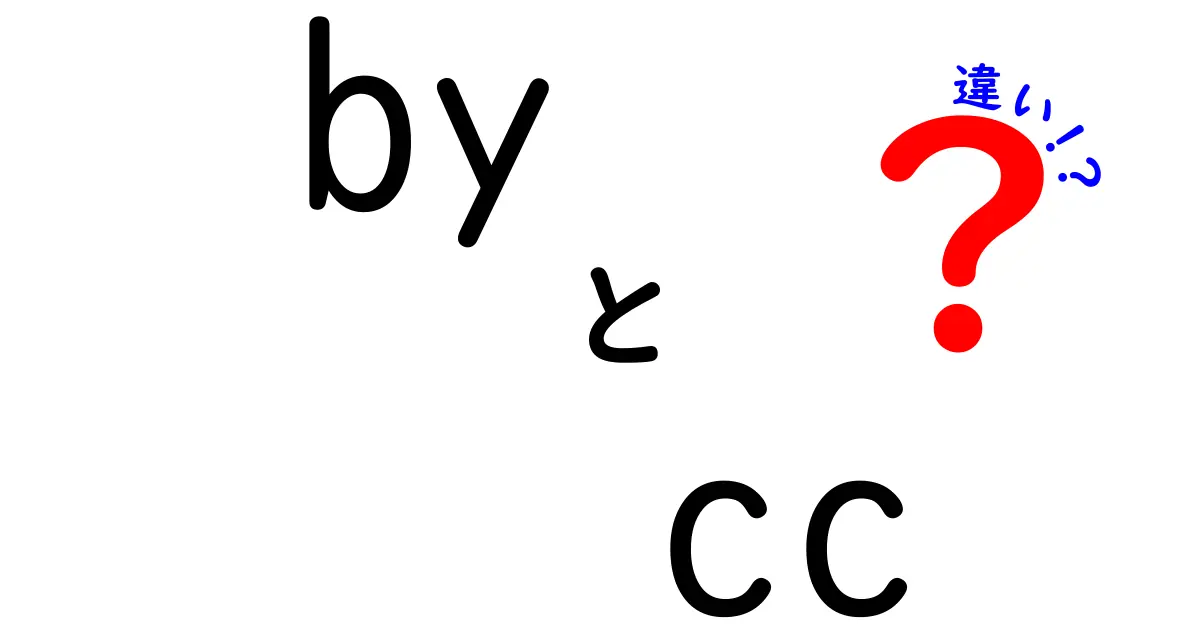 byとccの違いを徹底解説 使い分けのコツと混乱を避ける方法