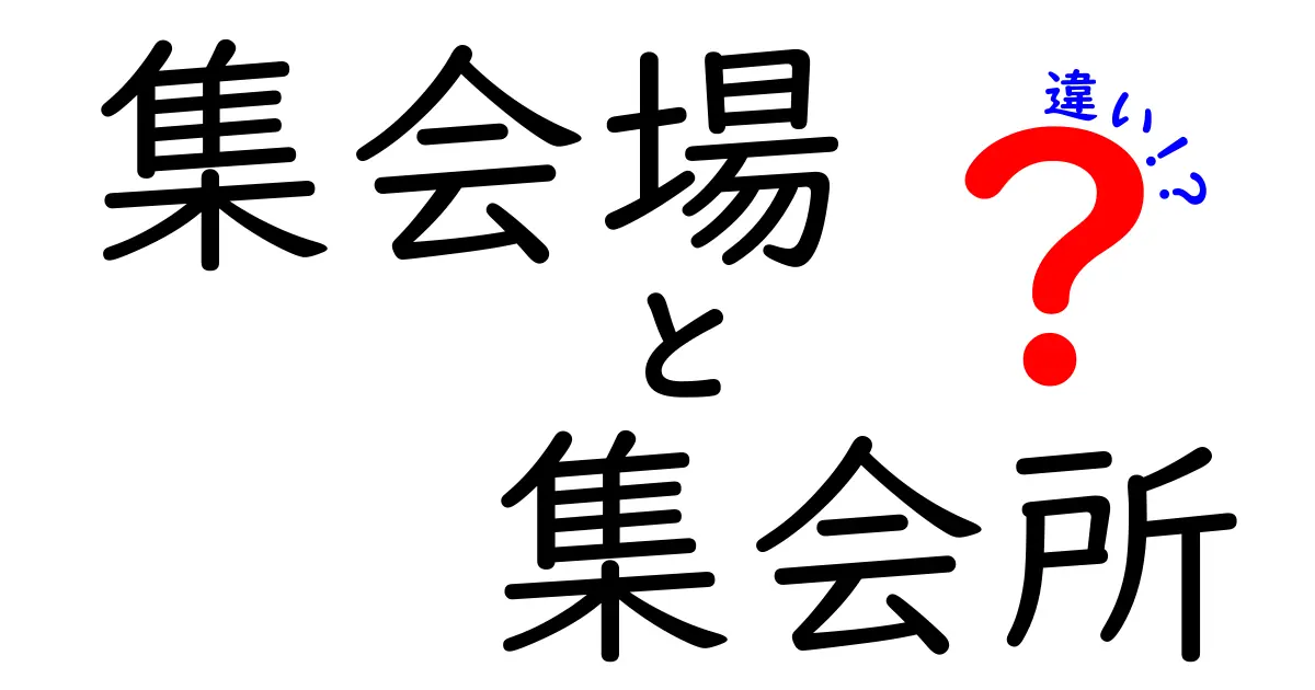 集会場と集会所の違いを完全解説：名前の意味から使い分けまで、日常の混乱を解消しよう