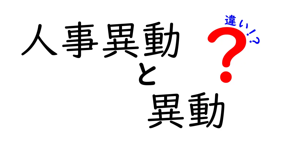 人事異動・異動・違いを完全解説!混乱しがちな言葉の使い分けを中学生にもわかる説明