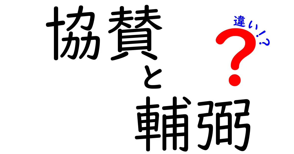 協賛・輔弼・違いを徹底解説：意味と使い方を中学生にもわかる解説