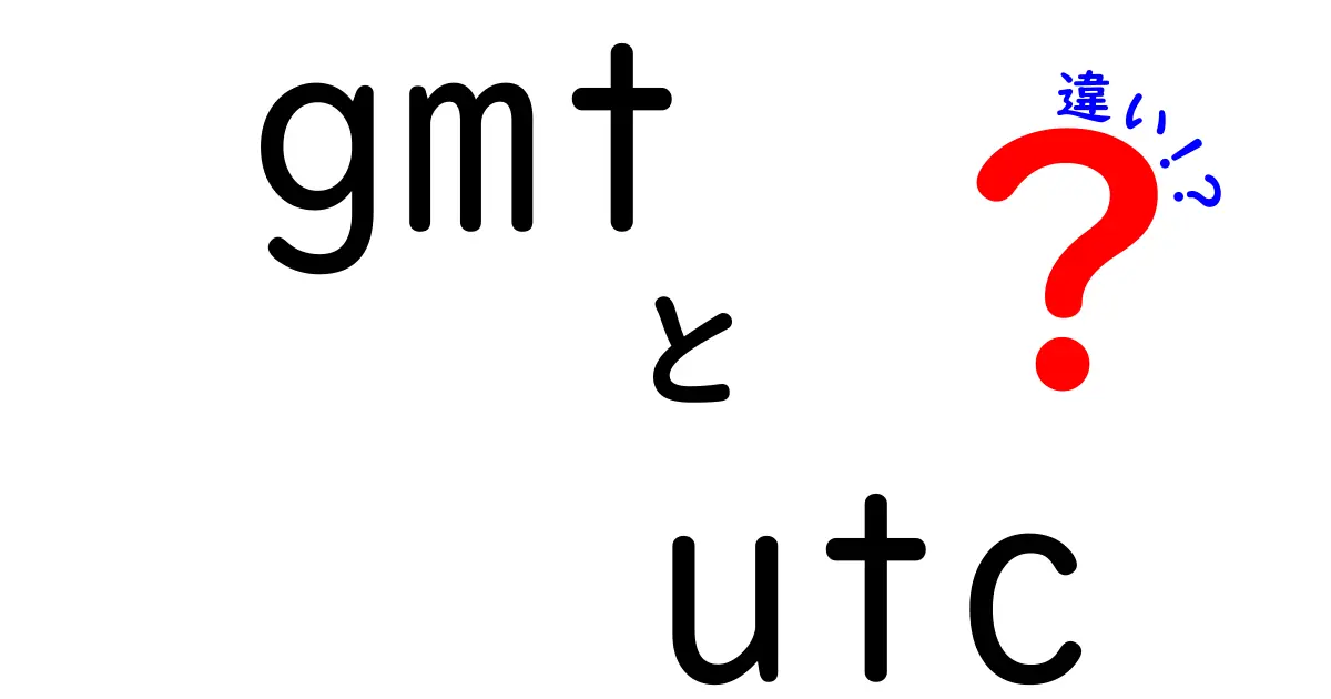GMTとUTCの違いを徹底解説!今さら聞けない“時間の基準”の真実