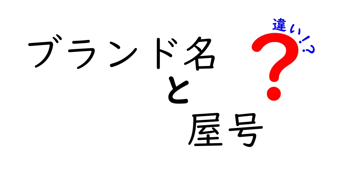 ブランド名と屋号の違いを徹底解説｜知らないと損する使い分けのコツ