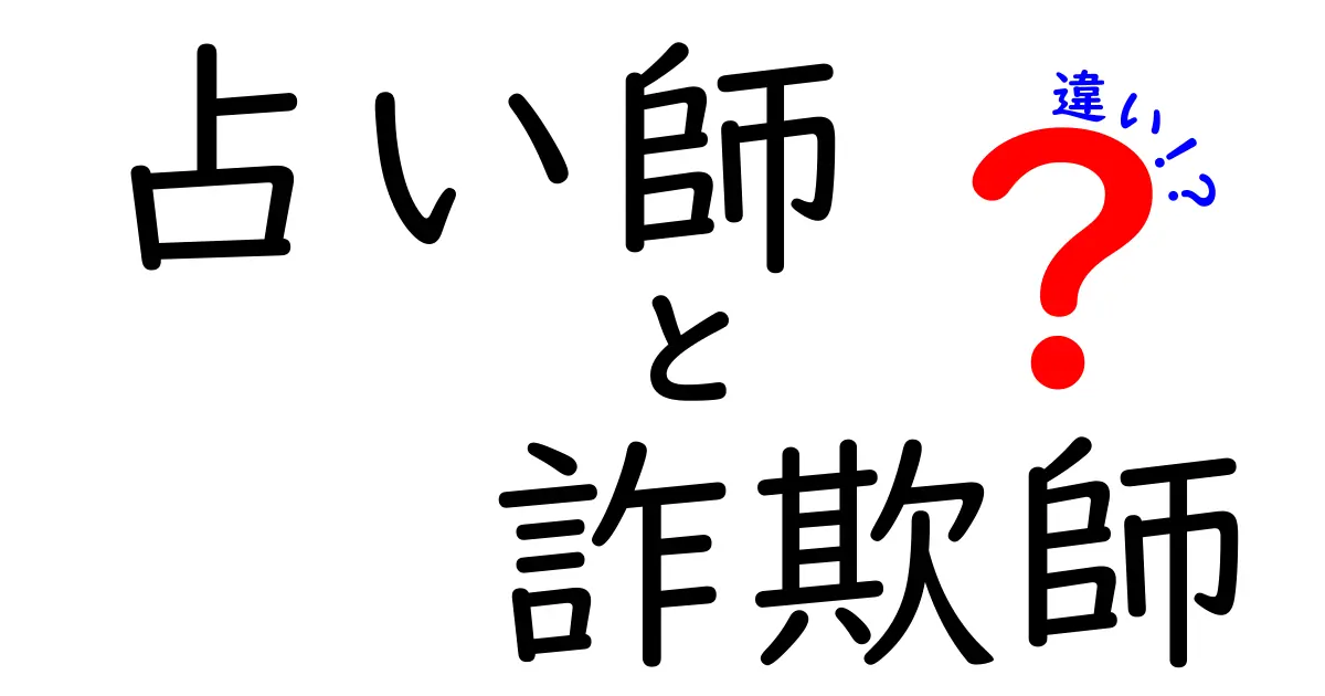 【図解付き】占い師と詐欺師の違いとは？見分け方と注意ポイントを詳しく解説！