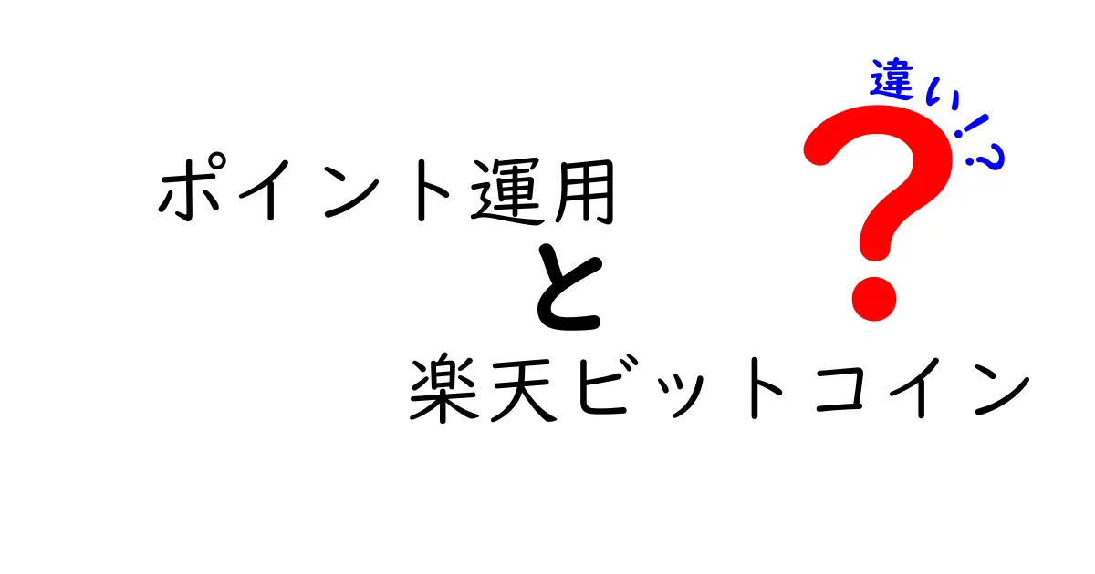 ポイント運用と楽天ビットコインの違いを徹底解説！初心者にもわかりやすく比較します