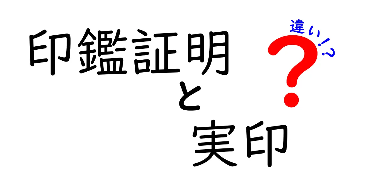 印鑑証明と実印の違いをわかりやすく解説!役割や使い方のポイント