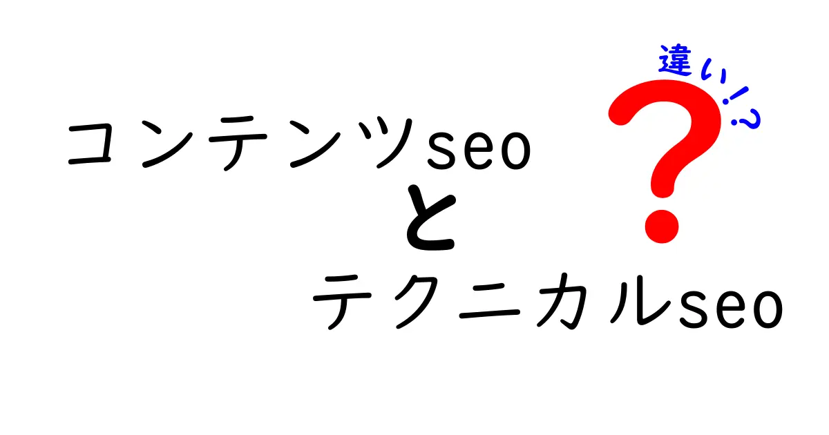 コンテンツseo テクニカルseo 違いを徹底解説:クリックされるタイトルと使い分けのコツ