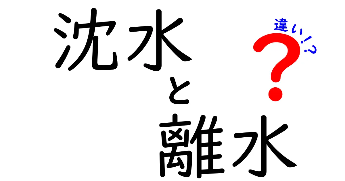 【完全解説】沈水と離水の違いとは?わかりやすくポイントを押さえよう!