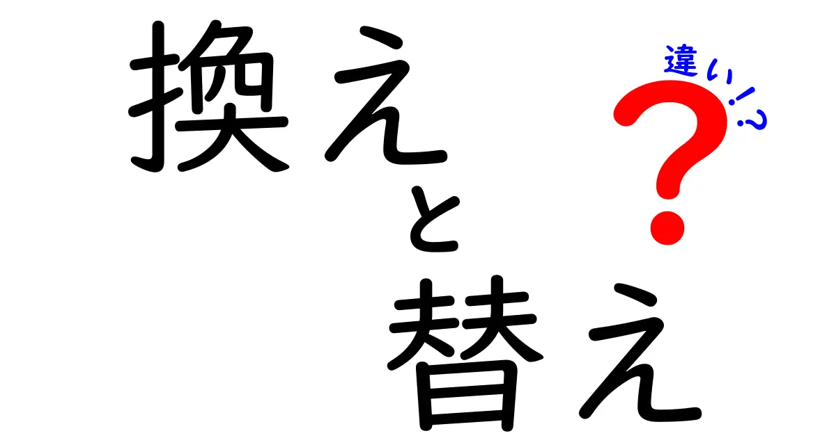 中学生にも分かる!換え・替え・違いの使い分けを徹底解説