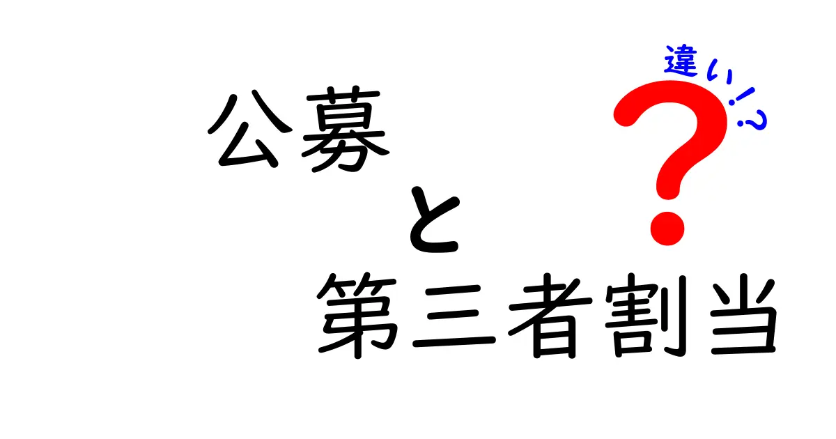 公募と第三者割当の違いを徹底解説!初心者にも分かるポイントを詳しく比較