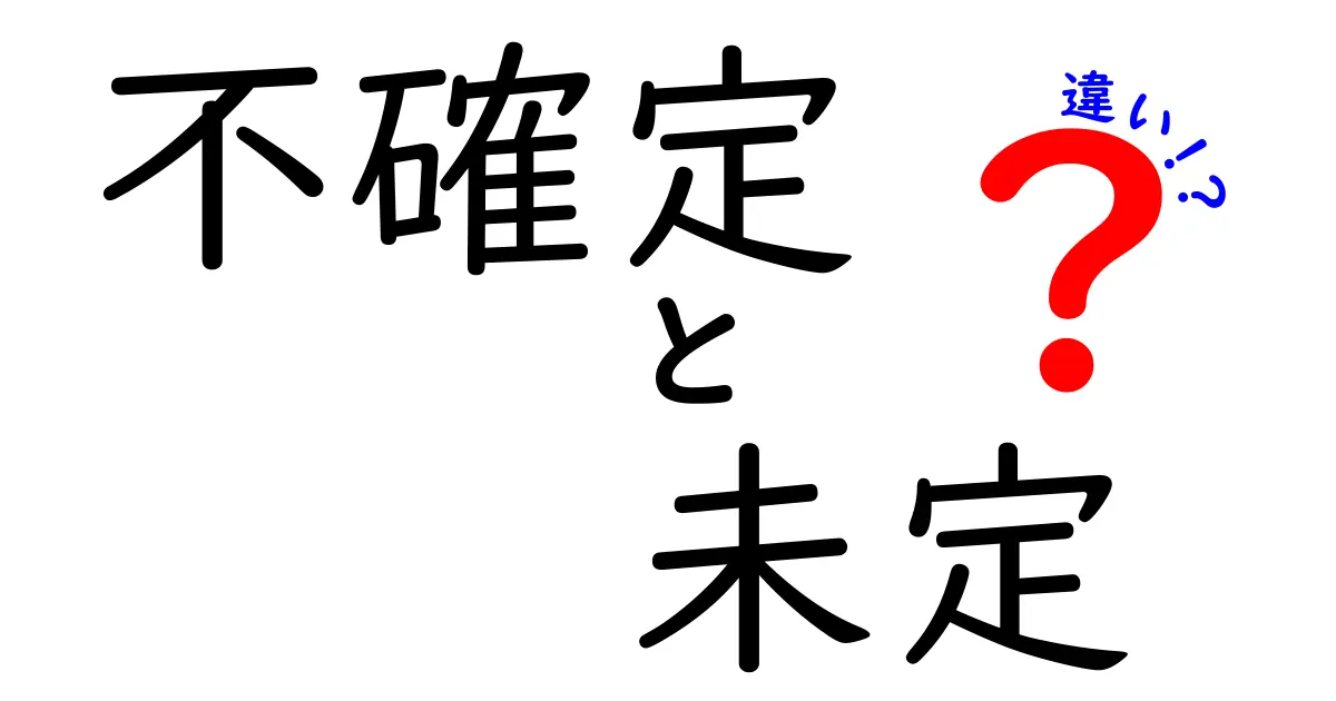 不確定と未定の違いを徹底解説！使い分けのコツと日常の誤用を避ける方法