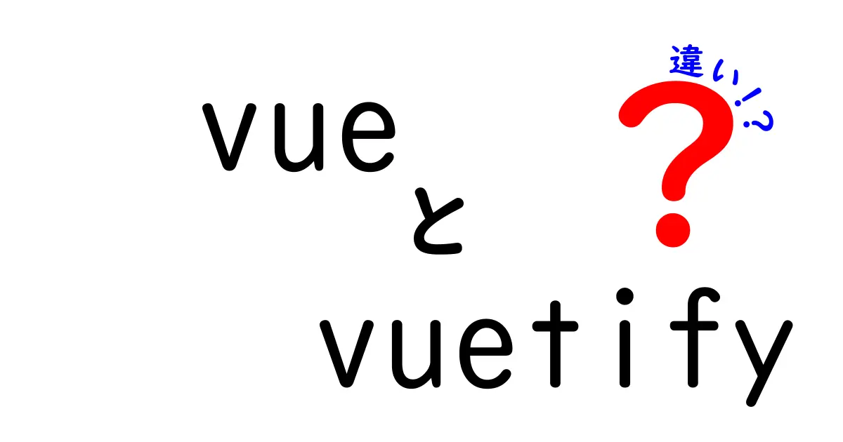 VueとVuetifyの違いを徹底解説!初心者でも分かる使い分けガイド
