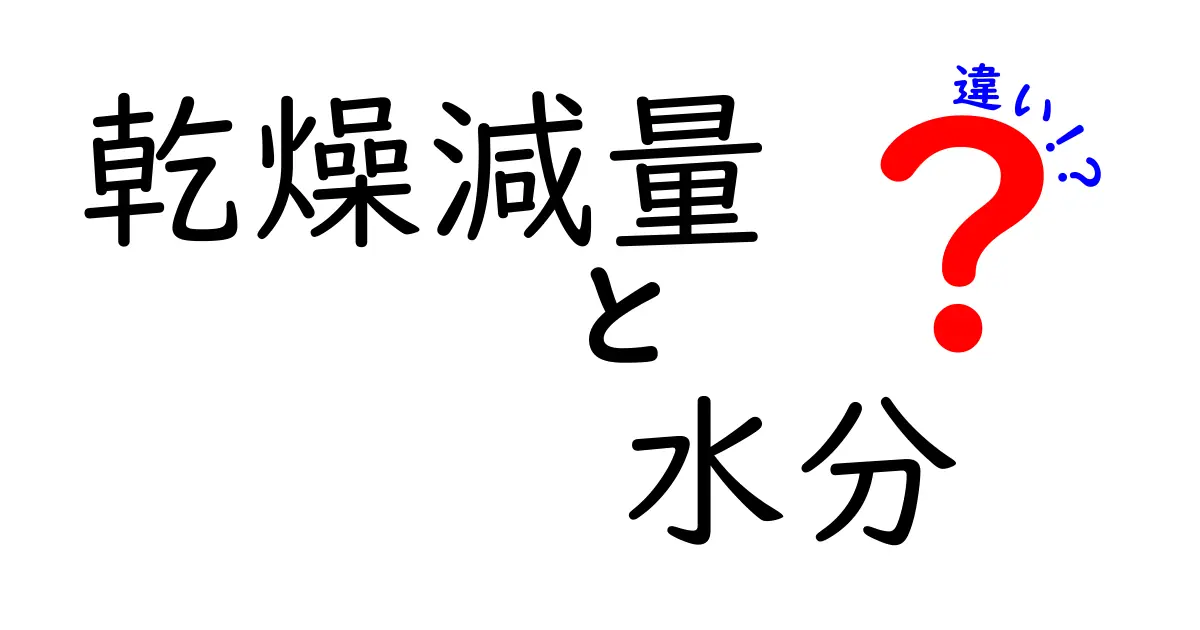 乾燥減量と水分の違いとは？知っておきたい基本ポイントを詳しく解説！