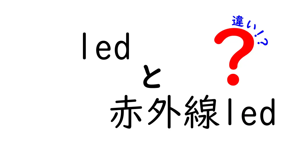 LEDと赤外線LEDの違いを徹底解説|見分け方と用途を詳しく解説して選び方を身につけよう