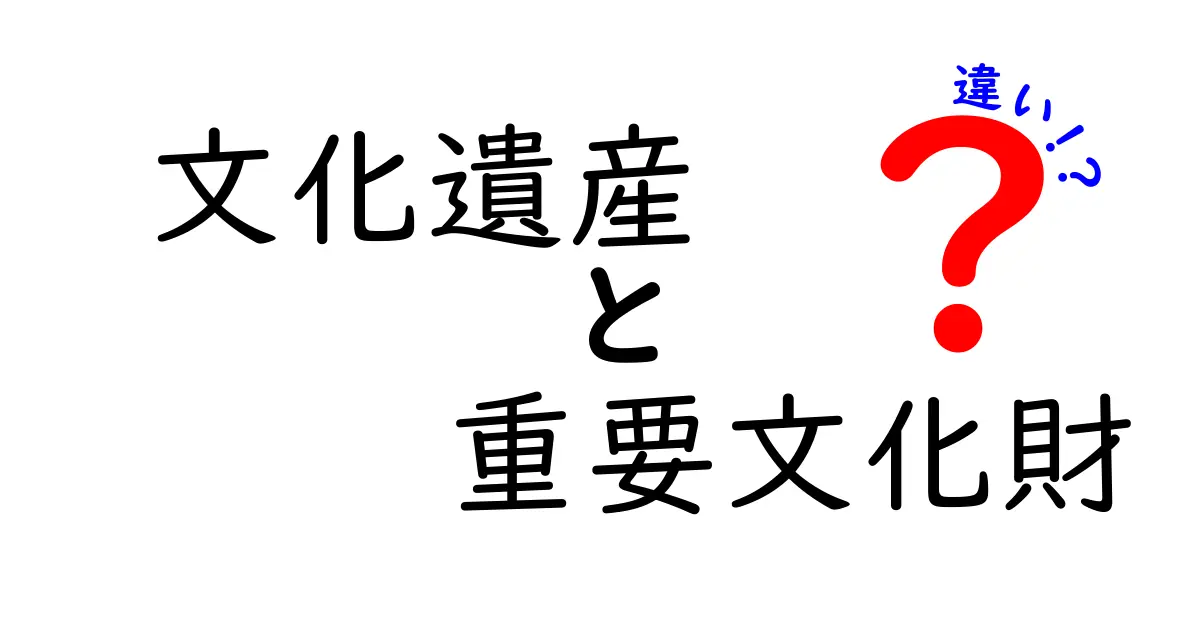 文化遺産と重要文化財の違いって何？わかりやすく解説！