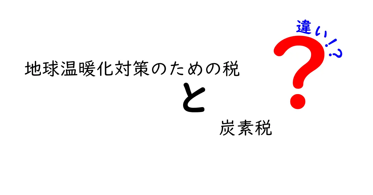 地球温暖化対策に役立つ「炭素税」とその他の税の違いを徹底解説！