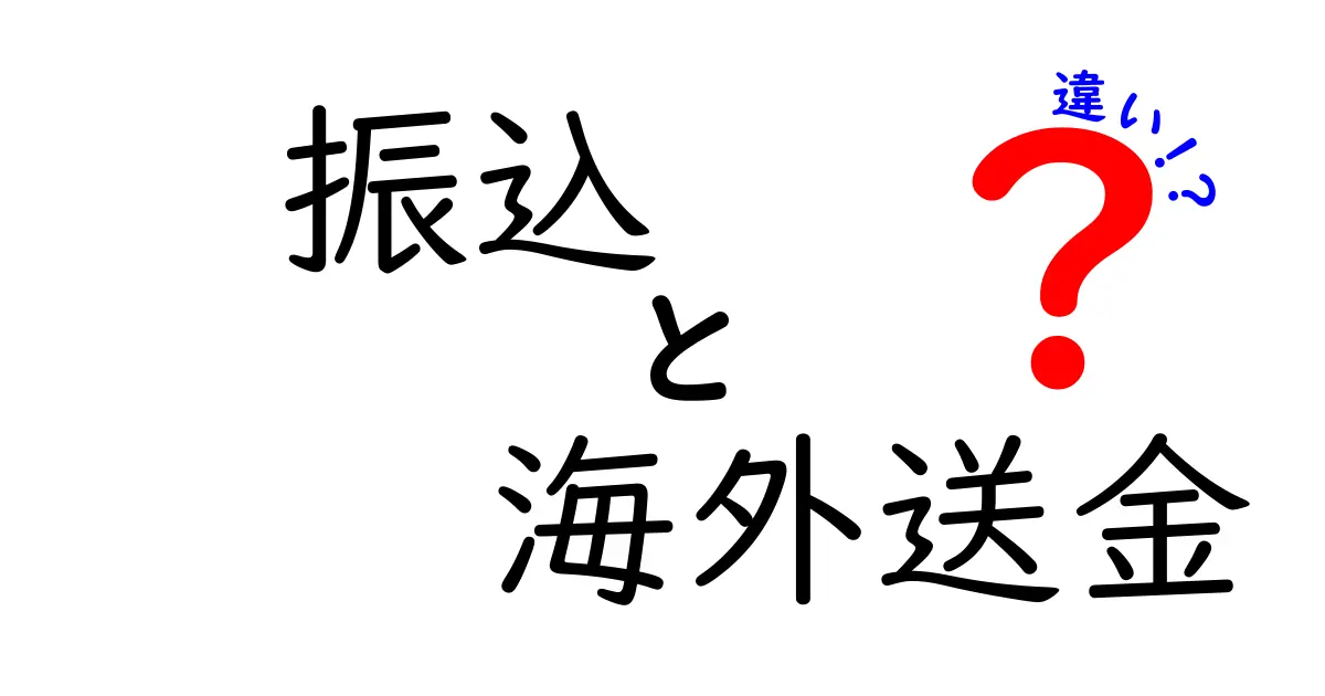 振込と海外送金の違いを徹底解説!手数料・速度・安全性を比べる