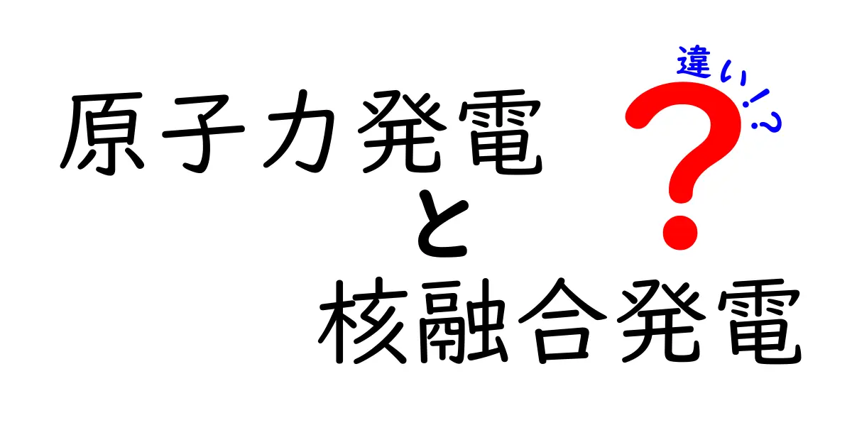 原子力発電と核融合発電の違いをわかりやすく解説！未来のエネルギーはどっち？