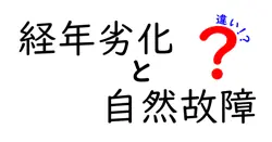 経年劣化と自然故障の違いを徹底解説！知っておきたい基本ポイント
