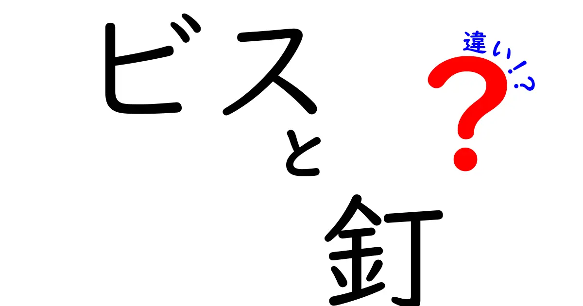 ビスと釘の違いを徹底解説!場面別の使い分けと選び方を中学生にも分かる理由