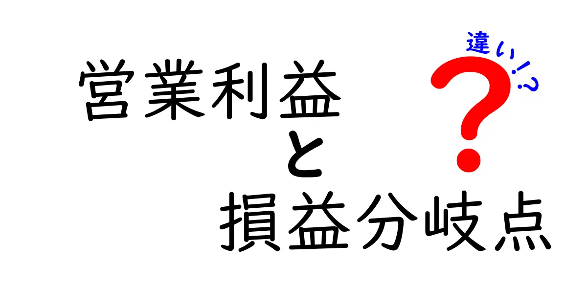 営業利益と損益分岐点の違いとは？初心者にも分かる簡単解説！