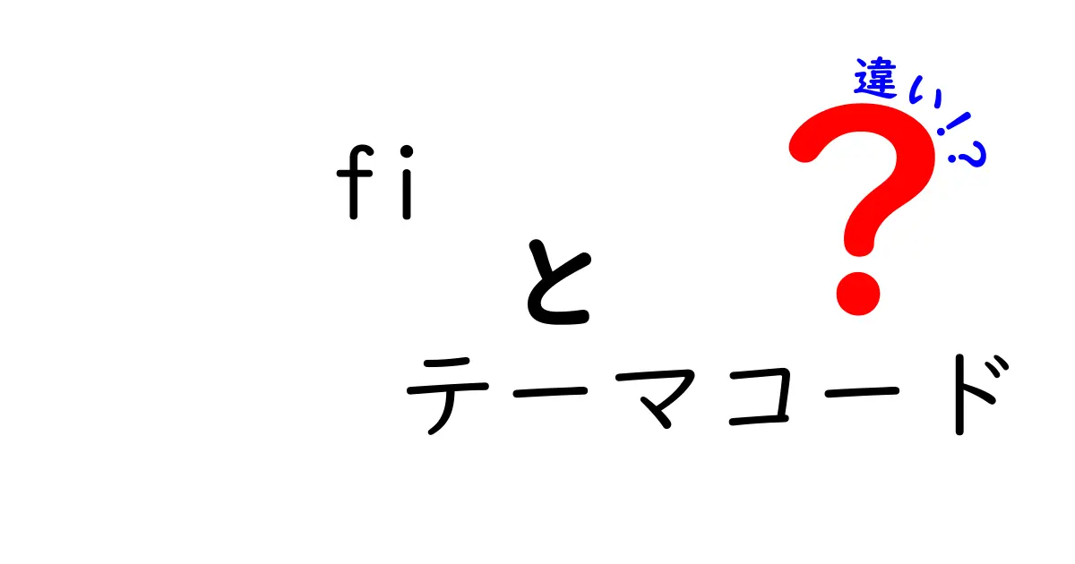 fiとテーマコードの違いとは？わかりやすく解説！